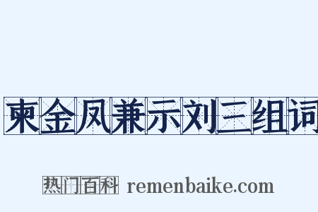 柬金凤兼示刘三组词是什么意思的图片
